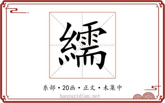 繻