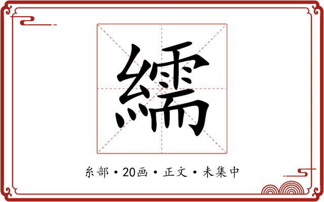 繻