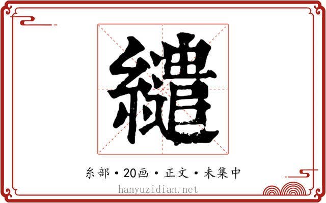 繾