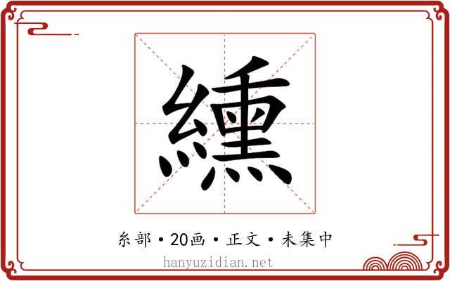 纁