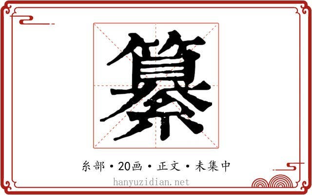 纂