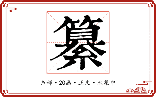 纂