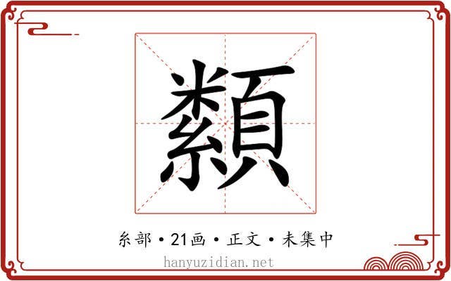纇