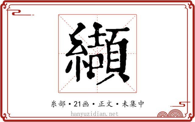 纈