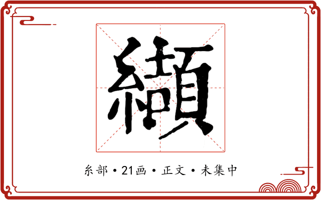 纈