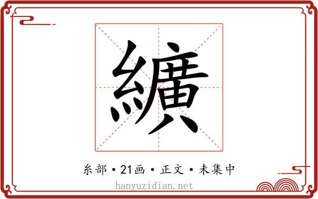 纊