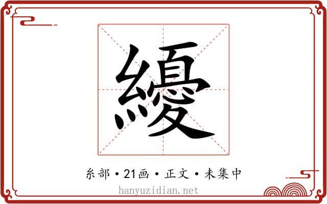纋
