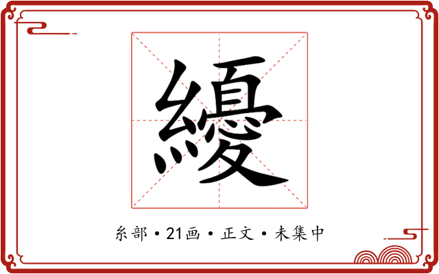 纋
