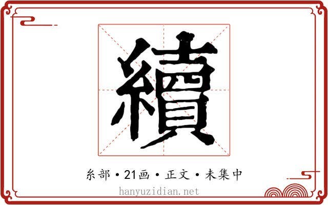 續