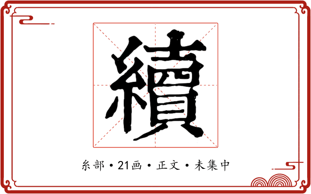 續