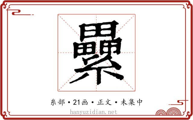 纍