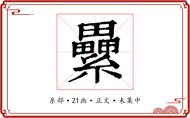 纍
