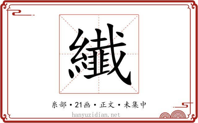 纎