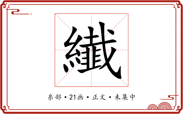 纎