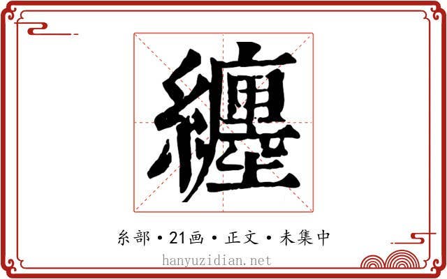 纏