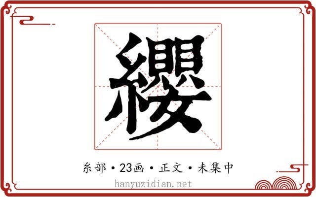 纓