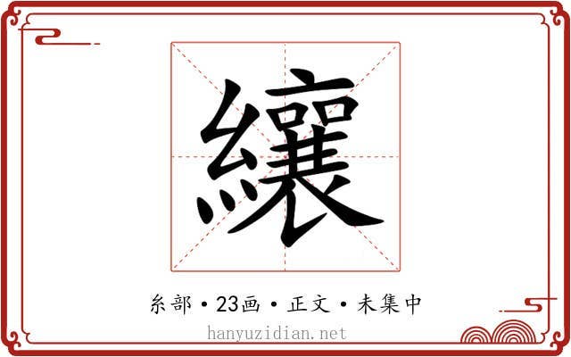 纕