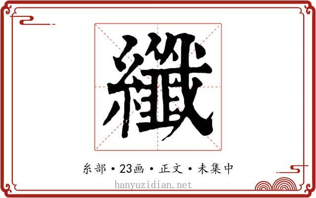 纖