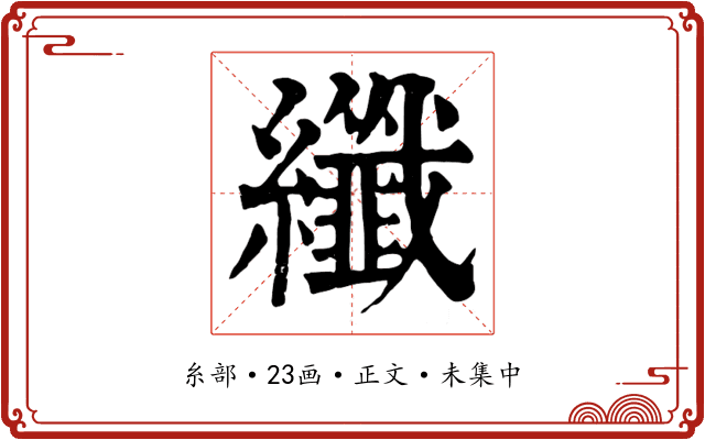 纖