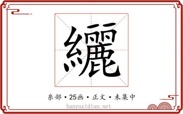 纚