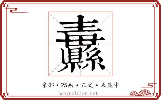 纛