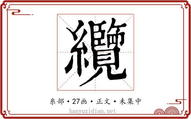 纜
