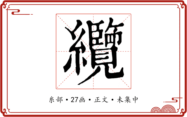 纜