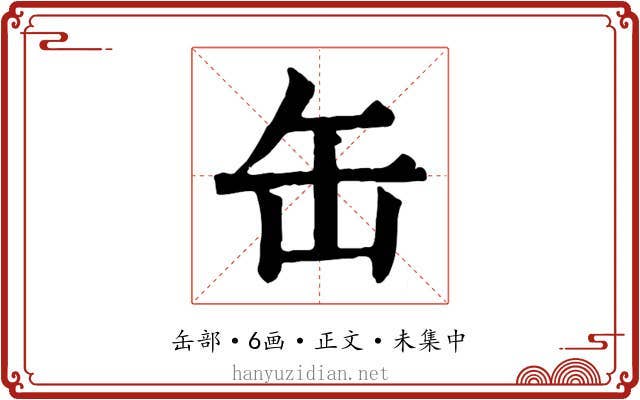 缶