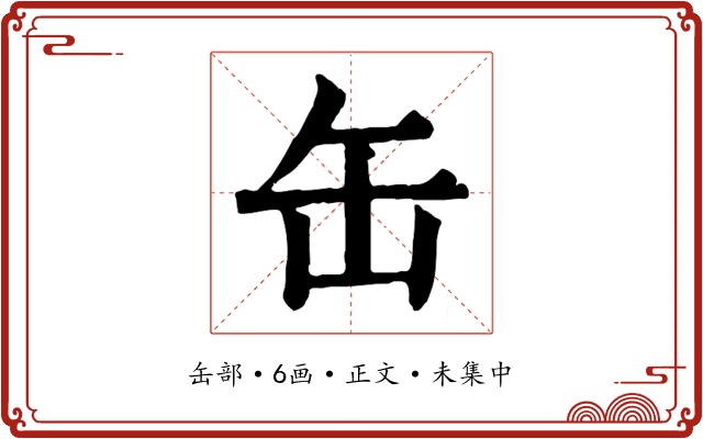缶