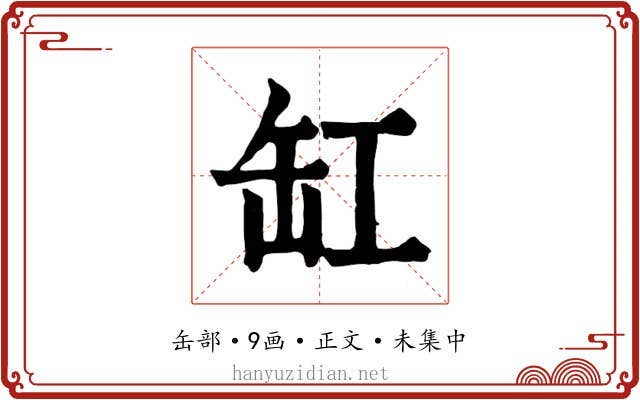 缸
