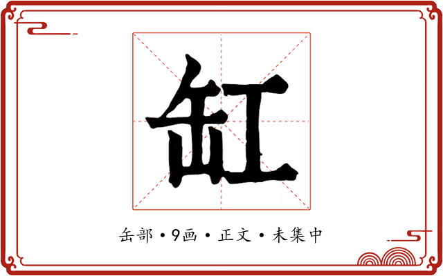 缸