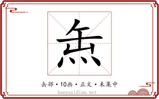 缹