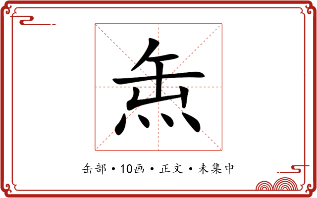 缹