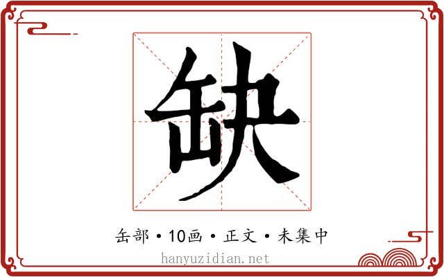 缺