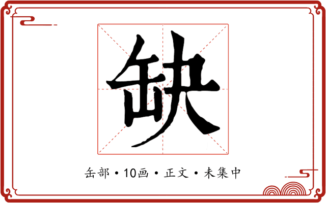 缺