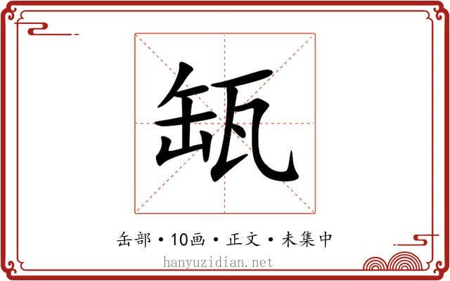 缻