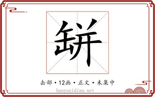 缾