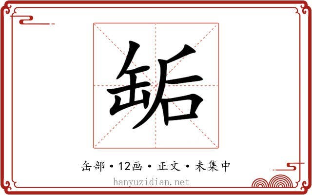 缿