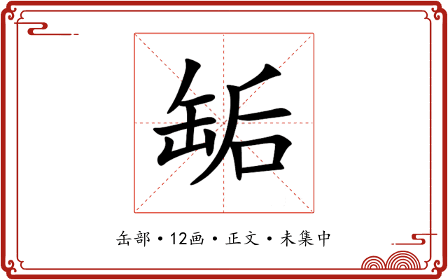 缿