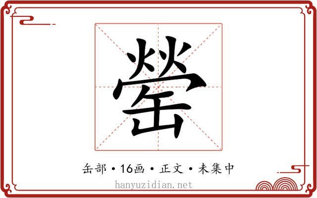 罃