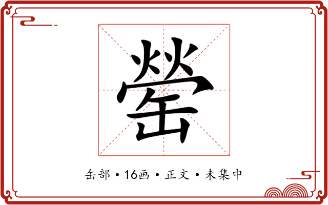 罃