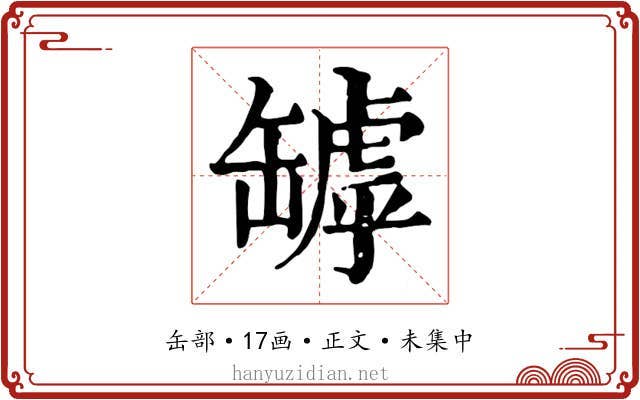 罅