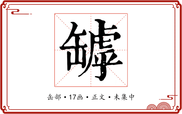 罅