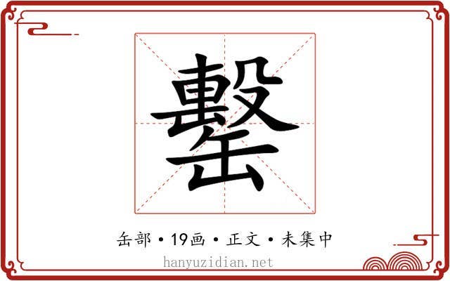 罊