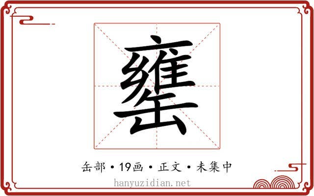 罋