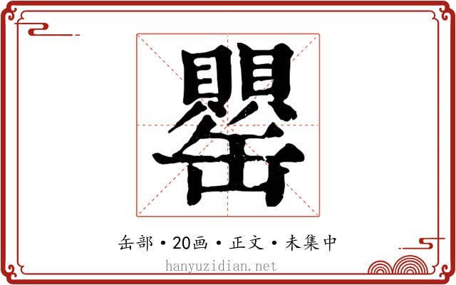 罌