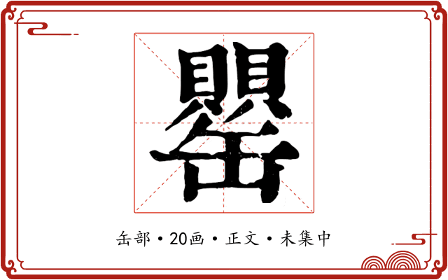 罌