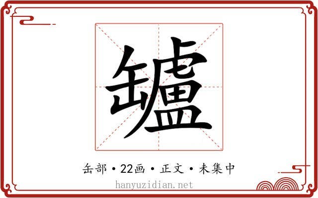 罏