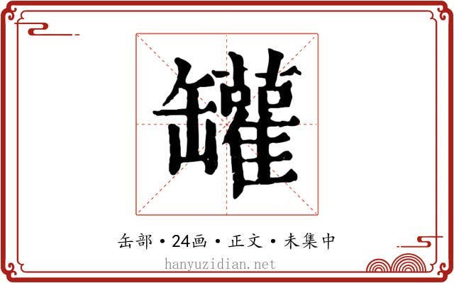罐