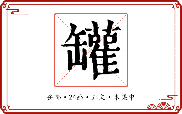 罐